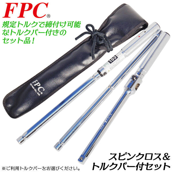 FPC スピンクロス トルクバー付きセット 差込角12.7mm 収納袋付 着脱式クロスバー ロック機構 スピンクロストルクバー 早回し タイヤ交換 自動車 整備 軽自動車 トヨタ 日産 可変型 日本製 SPX-4-T85 SPX-4-T103 SPX-4-T108 フラッシュツール