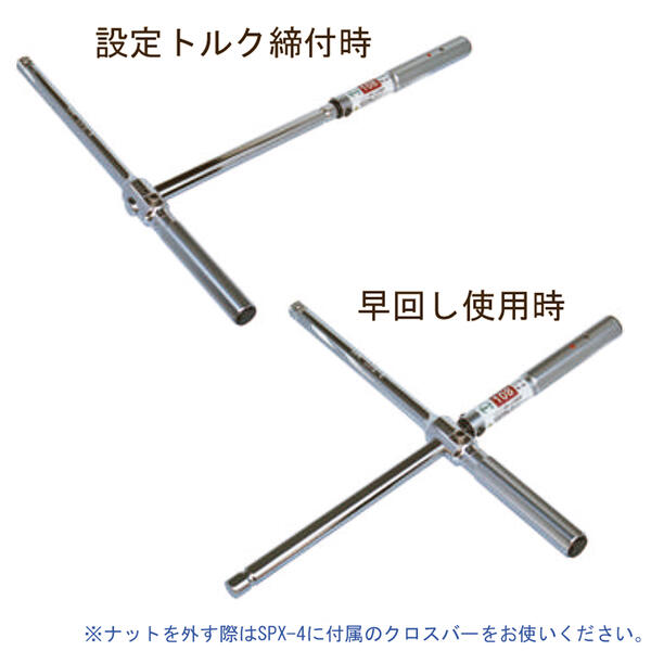 Fpc トルク管理機能付き スピンクロストルクバー 超激安 差込角12 7mm 1 2 トルクレンチ化 85n M 103n M 108n M 軽自動車 トヨタ オプションパーツ日本製 整備 自動車 クロスレンチ タイヤ交換 フラッシュツール 早回し 日産 Spx Tb 103 Spx Tb 108 可変型 Spx Tb 85