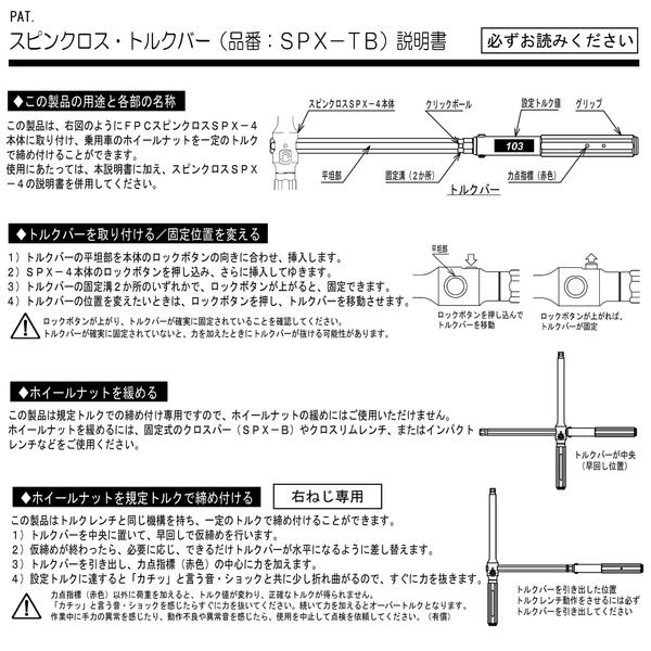 Fpc トルク管理機能付き スピンクロストルクバー 超激安 差込角12 7mm 1 2 トルクレンチ化 85n M 103n M 108n M 軽自動車 トヨタ オプションパーツ日本製 整備 自動車 クロスレンチ タイヤ交換 フラッシュツール 早回し 日産 Spx Tb 103 Spx Tb 108 可変型 Spx Tb 85