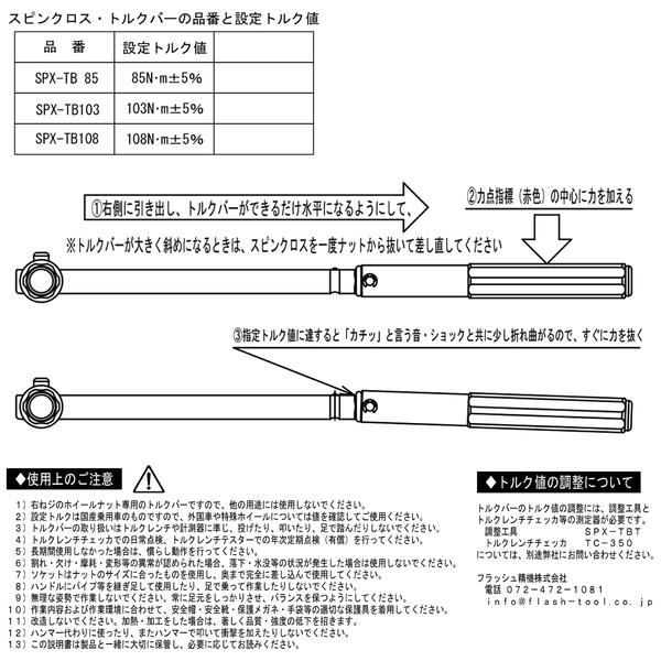 Fpc トルク管理機能付き スピンクロストルクバー 超激安 差込角12 7mm 1 2 トルクレンチ化 85n M 103n M 108n M 軽自動車 トヨタ オプションパーツ日本製 整備 自動車 クロスレンチ タイヤ交換 フラッシュツール 早回し 日産 Spx Tb 103 Spx Tb 108 可変型 Spx Tb 85