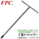 FPC T型ドライバー +2 全長200mm仕様 No.2 プラスドライバー 高精度ブラックポイント仕上 T型ハンドル ドライバーレンチ T型レンチ形状 機械 整備 自動車 バイク 自動二輪車 国産ドライバー 日本製 TSB-2 フラッシュツール(4)