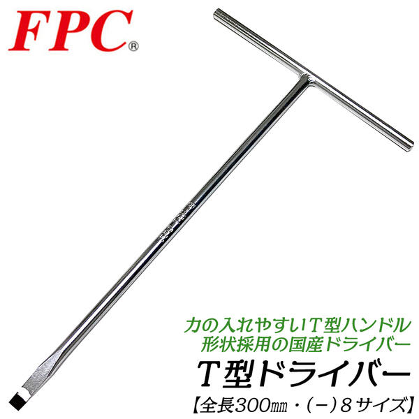 乐天商城 - FPC T型ドライバー -8 全長300mm仕様 マイナスドライバー 高精度ブラックポイント仕上 T型ハンドル 力を入れやすい ドライバーレンチ T型レンチ 機械 整備 自動車 バイク 自動二輪車 設備 日本製 TSF-8 フラッシュツール