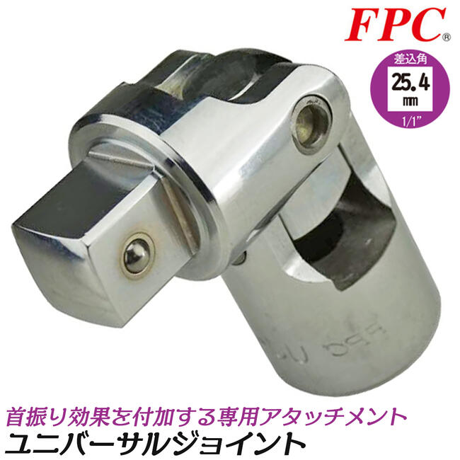 FPC ユニバーサルジョイント 差込角 駆動角 25.4mm (1/1”) 角度付 回す 締める 緩める ボルトナット 製造 自動車整備 機械 建築 自動車 メンテナンス ソケットアダプター 首振りアダプター 四角ドライブ 継手 8分 日本製 UJ-821 フラッシュツール