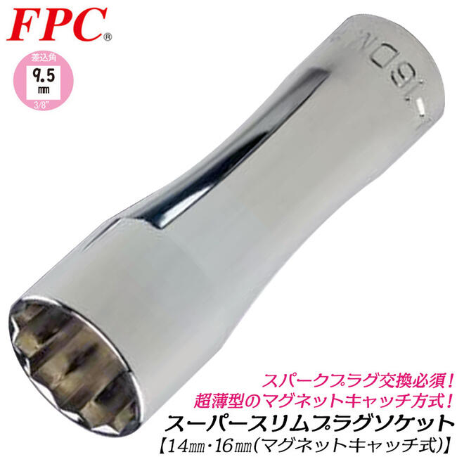 FPC 高品質国産スーパースリムプラグソケット 14mm 16mm 12角口径 差込角9.5mm 3/8 スパークプラグ脱着 交換 プラグ落下防止 マグネットキャッチ式 薄肉 エンジン ホール プラグレンチ 整備 自…