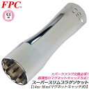 FPC 高品質国産スーパースリムプラグソケット 14mm 16mm 12角 差込角9.5mm 3/8 スパークプラグ脱着 交換 プラグ落下防止 マグネットキャッ...