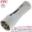 FPC 高品質国産スーパースリムプラグソケット 14mm 16mm 12角口径 差込角9.5mm 3/8 スパークプラグ脱着 交換 プラグ落下防止 マグネットキャッチ式 薄肉 エンジン ホール プラグレンチ 整備 自動車 バイク 日本製 3PW-14DM 3PW-16DM フラッシュツール