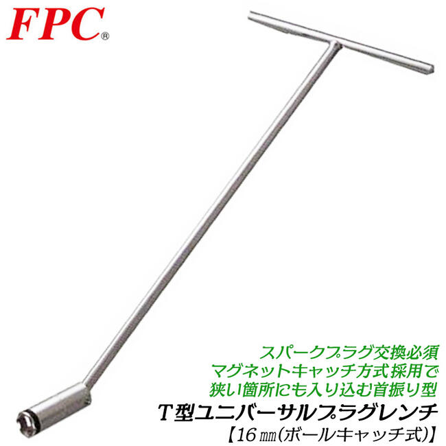 FPC T形ユニバーサルプラグレンチ 16mm 5/8 首振りタイプ T型レンチ ボールキャッチ式 スパークプラグ落下防止機構 エンジン 整備 プラグホール プラグ交換 全長500mm 日本製 プラグソケット HPT-500B フラッシュツール