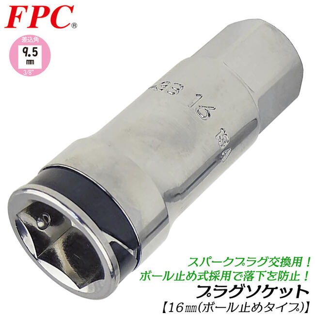 FPC 高品質国産プラグソケット 16mm 差込角9.5mm 3/8 スパークプラグ脱着 交換 プラグ落下防止機構 ボールキャッチ式 工具接続用 17mm六角部付 エンジン プラグレンチ 日本製 HPW-3B-16 フラッシュツール