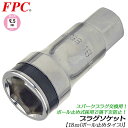 FPC 高品質国産プラグソケット 18mm 差込角9.5mm 3/8 スパークプラグ脱着 交換 プラグ落下防止機構搭載 ボールキャッチ式 工具接続用 17mm六角部付き エンジン プラグレンチ 整備 自動車 バイク 日本製 HPW-3B-18 フラッシュツール