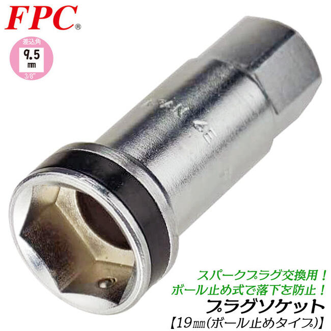 FPC 高品質国産プラグソケット 19mm 差込角9.5mm 3/8 スパークプラグ脱着 交換 プラグ落下防止機構搭載..
