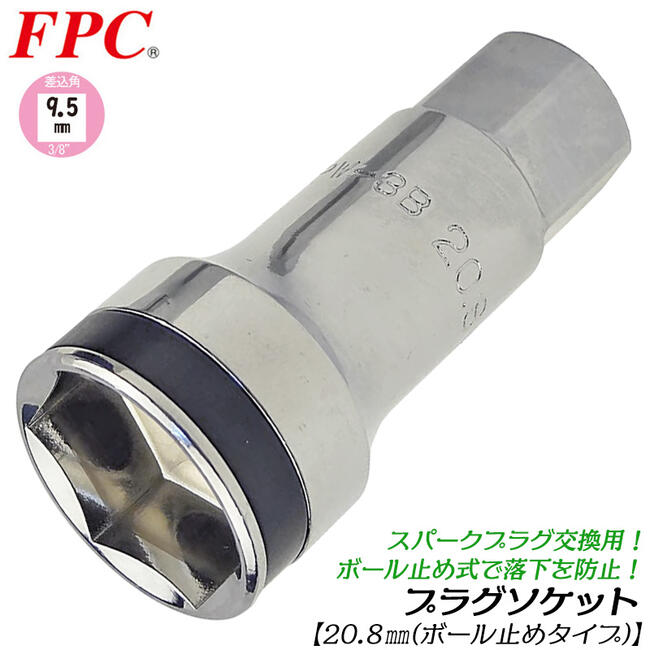 FPC 高品質国産プラグソケット 20.8mm 差込角9.5mm 3/8 スパークプラグ脱着 交換 プラグ落下防止機構搭載 ボールキャッチ式 工具接続用 17mm六角部付き エンジン プラグレンチ 整備 自動車 バイク 日本製 HPW-3B-20.8 フラッシュツール