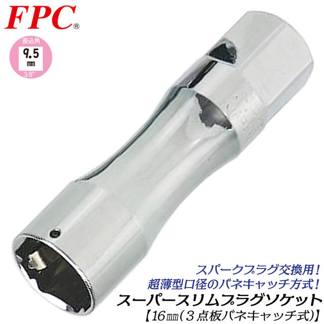 FPC 高品質国産スーパースリムプラグソケット 16mm 差込角9.5mm 3/8 スパークプラグ脱着 交換 プラグ落..