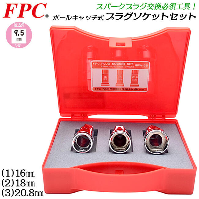 FPC ケース付き プラグソケットセット 3サイズ入り 16mm 18mm 20.8mm 差込角9.5mm 3/8 スパークプラグ脱着 落下防止機構 ボールキャッチ式 工具接続用17mm六角部付 エンジン プラグレンチ 整備 自動車 バイク 高品質日本製 HPW-3S フラッシュツール