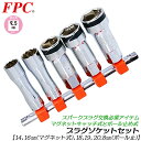 FPC プラグソケットセット 5本組 14mm 16mm 18mm 20.8mm 差込角9.5mm 3/8 スパークプラグ脱着 落下防止 ボールキャッチ式 マグネットキャッチ式 スーパースリム 薄肉 エンジン プラグレンチ 整備 自動車 バイク 高品質日本製 PW-5S フラッシュツール