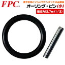 FPC オーリング ピン 12.7mm角ソケット専用 1/2用 落下防止部品 インパクトソケット インパクトレンチ エアー工具 アタッチメント WG-1022 ...
