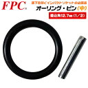 FPC オーリング ピン 12.7mm角ソケット専用 1/2用 落下防止部品 インパクトソケット インパクトレンチ エアー工具 アタッチメント WG-2330 ...