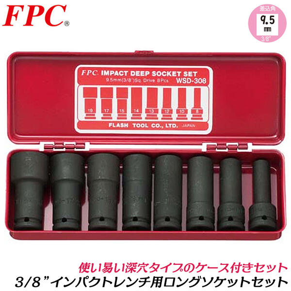 FPC ѥȥ 󥰥åȥå 8 9.5mm 3/8 sq 󥰥ԥդ ᥿륱  ˤ...