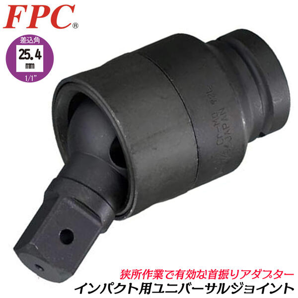 商品情報メーカーFPC品番WUJ-1/1仕様・スペック【差込角・駆動角(mm)】25.4mm（1/1sq.)【全長(mm)】128【重量(g)】1,321●インパクトレンチとソケットの間に装着することで、角度をつけた作業が可能になります。●ヘッド部が回転するインパクトレンチ用ユニバーサルジョイント。●ボール式の回転ヘッドで全長が短くスムーズに動くので、通常のままでは作業しづらい箇所も楽々作業ができます。適応オーリングピン差込角25.4mmソケット用FPC インパクト用 ユニバーサルジョイント 差込角25.4mm 駆動角25.4mm 1/1 sq 首振りアダプター 角度付け 回転ヘッド ソケットアダプター 回す 締める 緩める 外す 建築 自動車 整備 機械 メンテナンス 四角ドライブ 日本製 WUJ-1/1 フラッシュツール 【角部や入り組んだ場所で効果抜群の首振りアダプター】 2