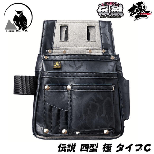 ふくろ倶楽部 伝説 極 四型 タイプC 本革+マイクロレザー仕様 腰袋 釘袋 30cm曲尺装着スペース付 かっこいい 大工 建築 腰道具 ハンマー差し カッター差し HB-054KC ヒマサ金物