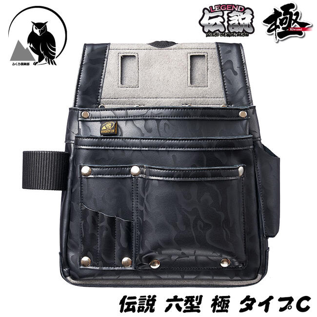 ふくろ倶楽部 伝説 極 六型 タイプC 本革+マイクロレザー仕様 腰袋 釘袋 30cm曲尺装着スペース付 かっこいい 大工 建築 腰道具 ハンマー差し カッター差し HB-056KC ヒマサ金物