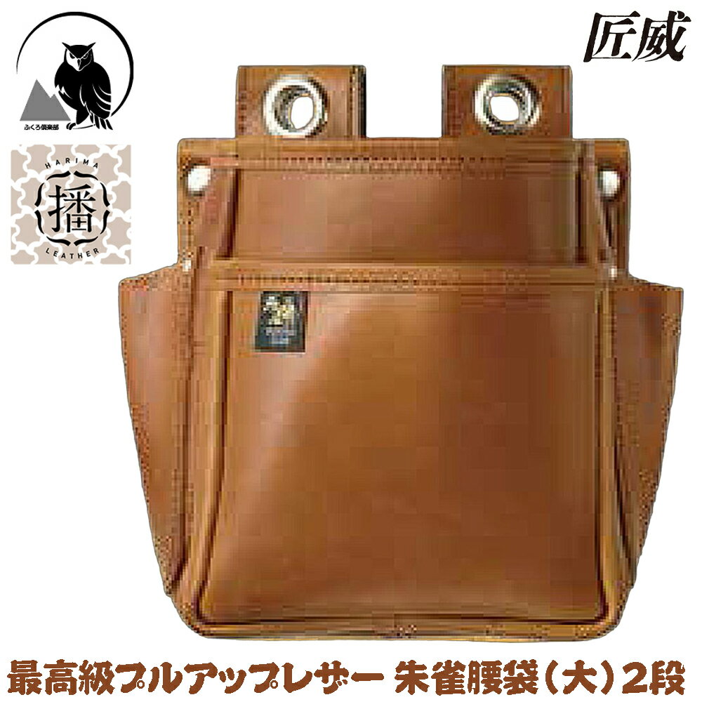 朱雀 匠威 プルアップレザー 腰袋 (大) 2段タイプ 最高峰本革腰袋 大型アイレット付 スリット付 ベルト..