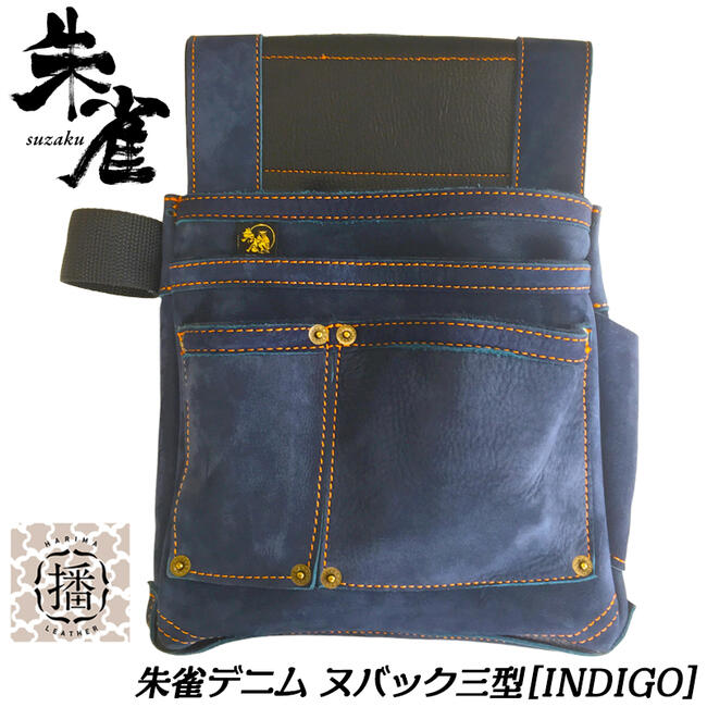 Rakuten - ふくろ倶楽部 朱雀 ヌバック 三型 インディゴ デニム調腰袋 320x210x30mm 播磨レザー INDIGO DENIM 牛革 ヌバック革 腰道具 かっこいい 腰袋 大工 釘袋 インディゴブルー 本皮 本革 日本製 SZ-833NV ヒマサ金物