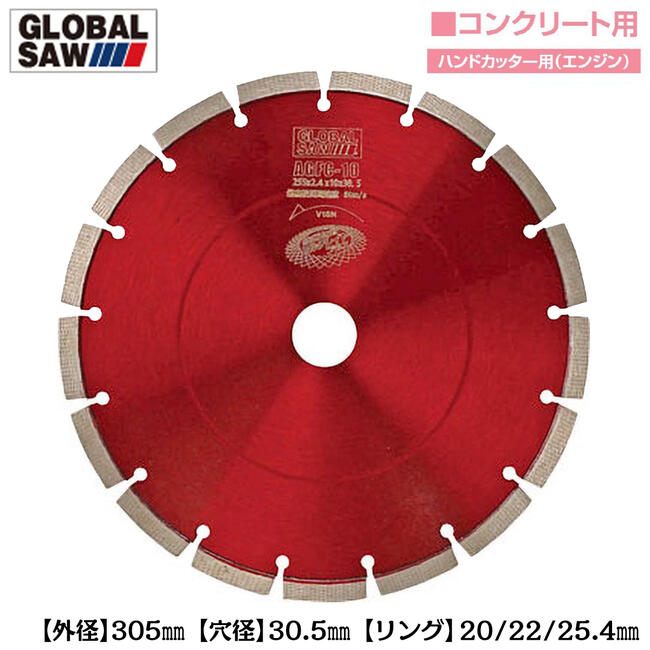 モトユキ ダイヤモンド砥粒 ハンドカッター用チップソー 外径305mm 穴径30.5mm エンジンカッター用 "12..