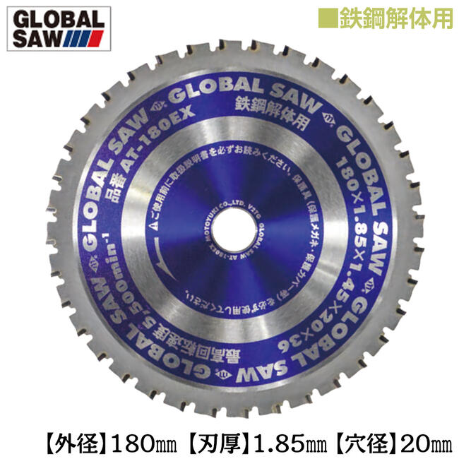 モトユキ 鉄鋼解体用 グローバルソー 外径180mm 鉄板15mm切断可能 高低刃 トリプル刃 パワフル集じん防じんマルノコ 充電マルノコ低速型チップソー切断機 綱菅 アングル鋼 C型チャンネル鋼 鉄鋼用チップソー AT-180EX