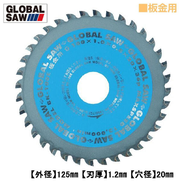 商品情報メーカーモトユキ品番BK-125E仕様・スペック【外径(mm)】125【刃厚(mm)】1.2【本体厚(mm)】1.0【穴径(mm)】20【歯数】42【最高回転速度(min)】9,600【切断可能厚み(mm)】1.0【適合機種】集じん・防じんマルノコ/充電マルノコ【用途】薄鉄板/金属サイディング/トタン・ブリキ/角波・波板/アルミサッシ/薄肉パイプ/プラスチック板/塩ビ管などの切断●板金・薄鉄板用として幅広い切断材に対応しています。●切断時のバタつきを抑え、滑らかな切断が可能です。●薄刃設計により厚い刃に比べ、切り屑が少なくなり、切断抵抗も低減。シャープな切れ味が長く持続します。バリエーション【板金用/寿命重視タイプ】外径100mm (穴径20mm)外径125mm (穴径20mm)外径150mm (穴径20mm)【板金用/滑らか切断タイプ】外径100mm (穴径20mm)外径125mm (穴径20mm)【板金用/切れ味重視タイプ】外径100mm (穴径20mm)外径125mm (穴径20mm)モトユキ 板金用 板金達人 グローバルソー 外径125mm 切れ味重視タイプ 切断 超硬チップ 薄刃設計 交互刃 丸鋸 チップソー ガルバ対応 プロ用 BK-125E 【切れ味重視タイプの板金用チップソー】 2