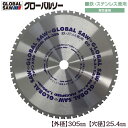 モトユキ グローバルソー ファインメタル 305mm 鉄/ステンレス兼用 寿命重視タイプ 面取り交互刃 長切れ 切れ味長持ち 低速型チップソー切断機 FM-30...