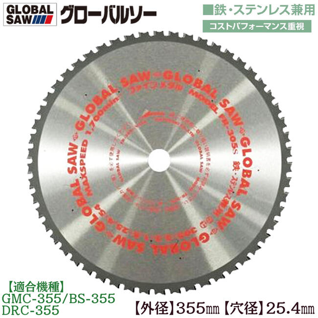 モトユキ グローバルソー 外径355mm 鉄/ステンレス兼用 極薄刃 コスパ重視タイプ 交互刃 切断 薄刃設計 低速型チップソー切断機 金属カット FR-355S