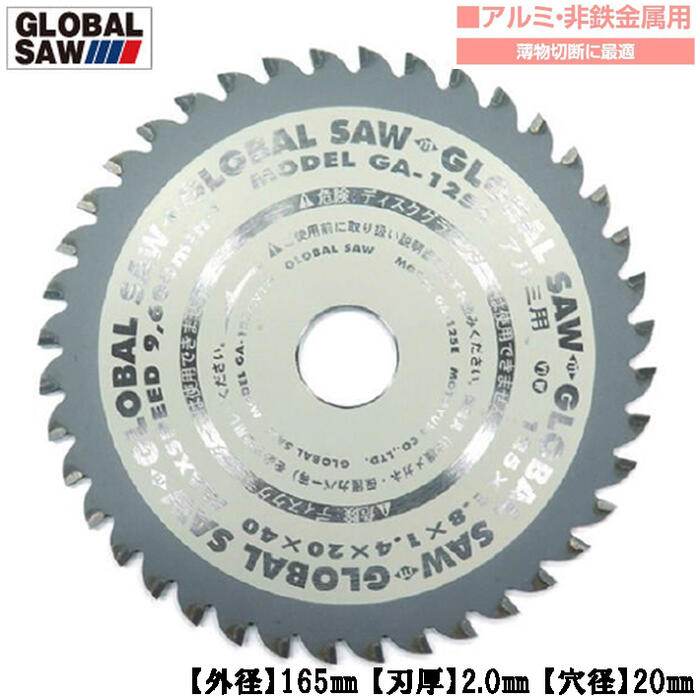 モトユキ アルミ 非鉄金属用 グローバルソー 外径165mm 薄物切断に最適 平刃 超硬チップ 長切れ 丸鋸 アルミサッシ アルミ型材 アルミ板材 GA-165E