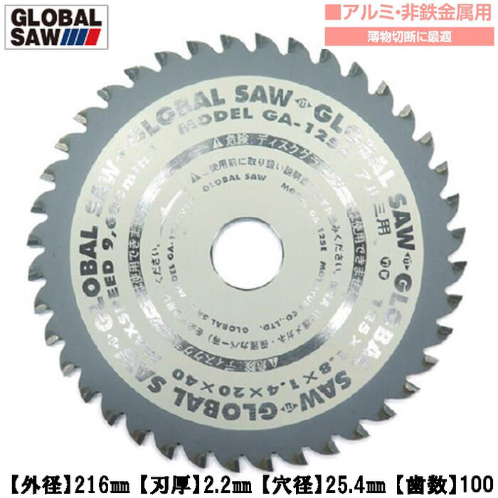 モトユキ アルミ 非鉄金属用 グローバルソー 外径216mm 刃数100 薄物切断に最適 平刃 超硬チップ 長切..