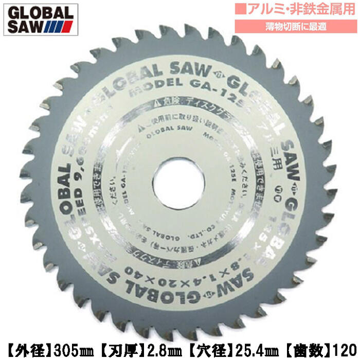モトユキ アルミ 非鉄金属用 グローバルソー 外径305mm 刃数120 薄物切断に最適 平刃 超硬チップ 長切..