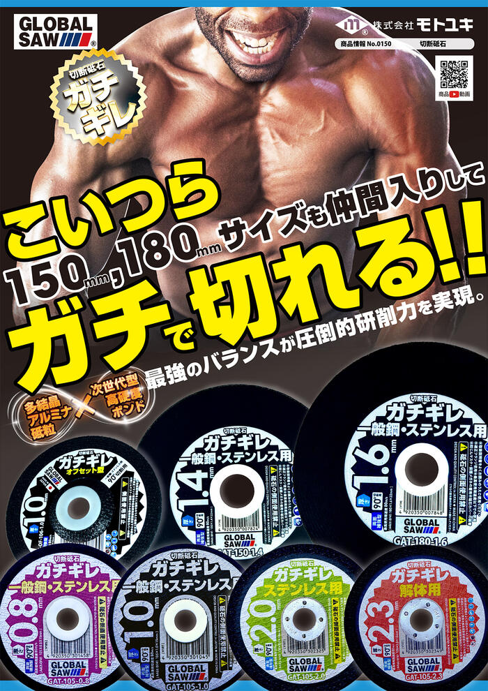 モトユキ 切断砥石 ガチギレ 薄刃 外径 125mm 厚さ 1.0mm 中心孔 15mm 切れ味重視タイプ 一般鋼 ステンレス 多結晶アルミナ砥粒 次世代型高硬度ボンド 12枚入り ディスクグラインダー用 GAT-125-1.0 グローバルソー GLOBAL SAW