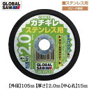 モトユキ 切断砥石 ガチギレ 外径 105mm 厚さ 2.0mm 中心孔 15mm 切断スピード重視タイプ ステンレス 多結晶アルミナ砥粒 次世代型高硬度ボンド...