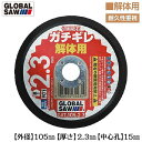 モトユキ 切断砥石 ガチギレ 外径 105mm 厚さ 2.3mm 中心孔 15mm 解体用 高耐久タイプ 一般鋼 ステンレス 多結晶アルミナ砥粒 次世代型高硬度...
