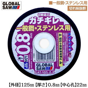 モトユキ 切断砥石 ガチギレ 超薄刃 外径 125mm 厚さ 0.8mm 中心孔 22mm 切れ味重視タイプ 一般鋼 ステンレス 多結晶アルミナ砥粒 次世代型高硬度ボンド 12枚入り ディスクグラインダー用 GAT-125-0.8 グローバルソー GLOBAL SAW