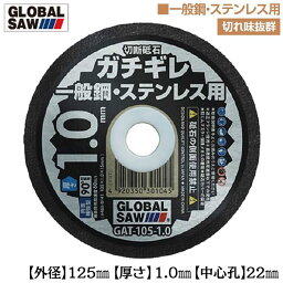 モトユキ 切断砥石 ガチギレ 薄刃 外径 125mm 厚さ 1.0mm 中心孔 15mm 切れ味重視タイプ 一般鋼 ステンレス 多結晶アルミナ砥粒 次世代型高硬度ボンド 12枚入り ディスクグラインダー用 GAT-125-1.0 グローバルソー GLOBAL SAW