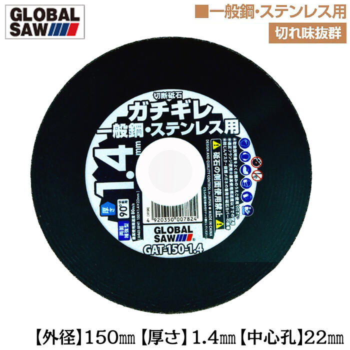商品情報メーカーモトユキ品番GAT-150-1.4仕様・スペック【外径】150mm【厚さ・刃厚】1.4mm【中心孔】22mm【仕様】A46X-BF41【最高使用周速度】80m/s【最高使用回転速度】10,100(min)【入数】1パック10枚入り【対象機種】各種ディスクグラインダー■多結晶アルミナ砥粒と次世代高硬度ボンドを最強のバランスで配合した、ディスクグラインダーで使用出来る切断砥石「ガチギレ」シリーズ！●最高の切れ味と耐久性をうまく両立させたタイプです。●一般鋼やステンレス鋼の切断に最適です。●切断砥石は両面補強型タイプです。●プロからDIYユーザーまで幅広く支持されている切断砥石シリーズです。バリエーション【切断力重視タイプ】外径105mm 刃厚0.8mm (GAT-105-0.8)外径105mm 刃厚1.0mm (GAT-105-1.0)外径125mm 刃厚0.8mm (GAT-125-0.8)外径125mm 刃厚1.0mm (GAT-125-1.0)外径150mm 刃厚1.4mm (GAT-150-1.4)外径180mm 刃厚1.6mm (GAT-180-1.6)【切断スピード重視タイプ】外径105mm 刃厚2.0mm (GAT-105-2.0)【解体用：耐久力重視タイプ】外径105mm 刃厚2.3mm (GAT-105-2.3)【オフセット型タイプ】外径106mm 刃厚1.0mm (GAT-OF-106-1.0)【万能刃タイプ】外径105mm 刃厚1.0mm (BAT-105)多結晶アルミナ砥粒と次世代型高硬度ボンドを最強のバランスで配合！ディスクグラインダーで使用可能な切断力抜群のプロ仕様切断砥石「ガチギレ」シリーズ！ 【一般鋼やステンレス鋼の切断に！外径が少し大きく高耐久な1.4mm刃厚タイプ！】 2