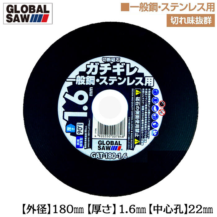 商品情報メーカーモトユキ品番GAT-180-1.6仕様・スペック【外径】180mm【厚さ・刃厚】1.6mm【中心孔】22mm【仕様】A46X-BF41【最高使用周速度】80m/s【最高使用回転速度】8,400(min)【入数】1パック10枚入り【対象機種】各種ディスクグラインダー■多結晶アルミナ砥粒と次世代高硬度ボンドを最強のバランスで配合した、ディスクグラインダーで使用出来る切断砥石「ガチギレ」シリーズ！●最高の切れ味と耐久性をうまく両立させたタイプです。●一般鋼やステンレス鋼の切断に最適です。●切断砥石は両面補強型タイプです。●プロからDIYユーザーまで幅広く支持されている切断砥石シリーズです。バリエーション【切断力重視タイプ】外径105mm 刃厚0.8mm (GAT-105-0.8)外径105mm 刃厚1.0mm (GAT-105-1.0)外径125mm 刃厚0.8mm (GAT-125-0.8)外径125mm 刃厚1.0mm (GAT-125-1.0)外径150mm 刃厚1.4mm (GAT-150-1.4)外径180mm 刃厚1.6mm (GAT-180-1.6)【切断スピード重視タイプ】外径105mm 刃厚2.0mm (GAT-105-2.0)【解体用：耐久力重視タイプ】外径105mm 刃厚2.3mm (GAT-105-2.3)【オフセット型タイプ】外径106mm 刃厚1.0mm (GAT-OF-106-1.0)【万能刃タイプ】外径105mm 刃厚1.0mm (BAT-105)多結晶アルミナ砥粒と次世代型高硬度ボンドを最強のバランスで配合！ディスクグラインダーで使用可能な切断力抜群のプロ仕様切断砥石「ガチギレ」シリーズ！ 【一般鋼やステンレス鋼の切断に！外径が少し大きく高耐久な1.4mm刃厚タイプ！】 2