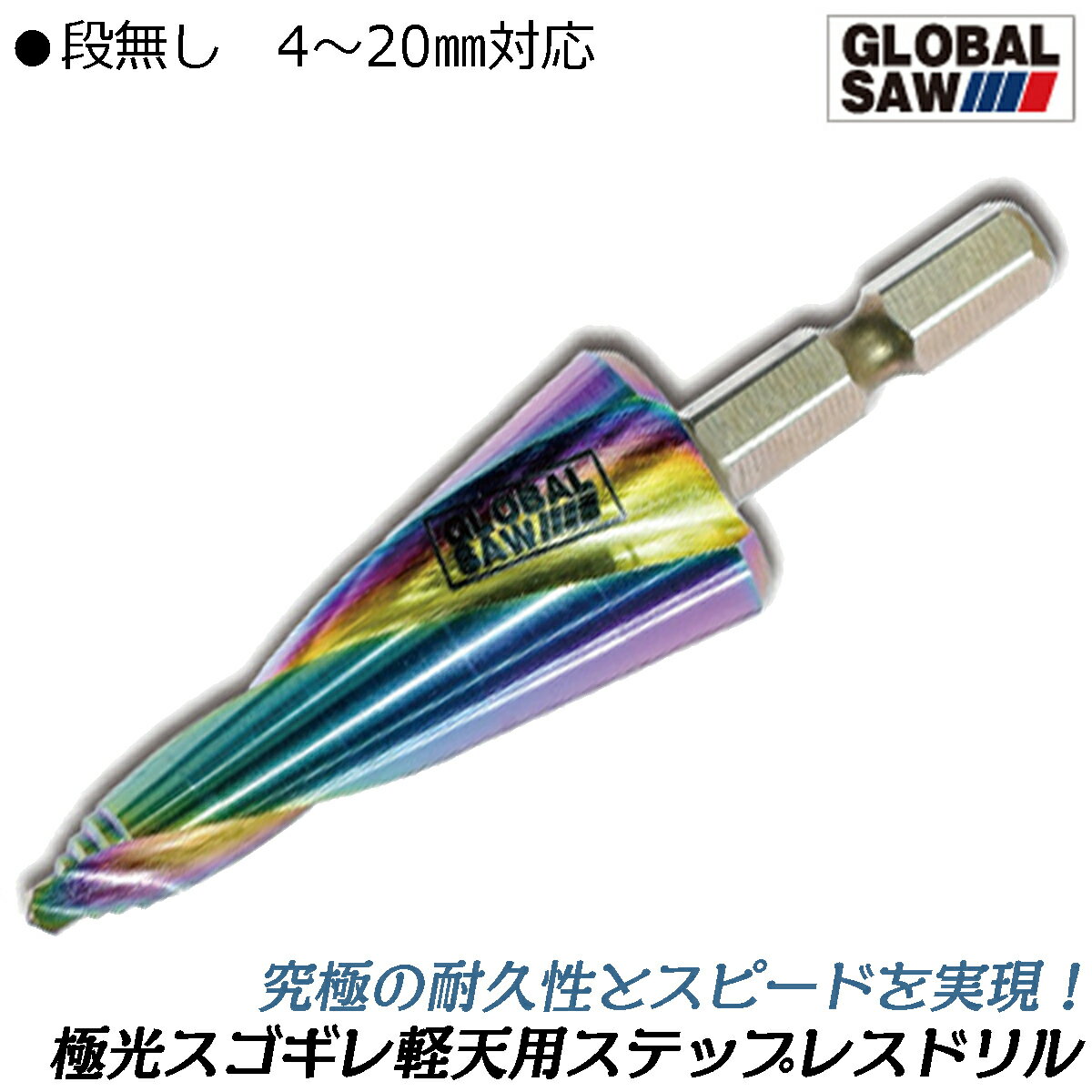 モトユキ スゴギレ 極光コーティング 軽天用 ステップレスドリル 4〜20mm コバルトハイス タケノコドリル スパイラルチタン TiAlCN炭窒化アルミニウム...