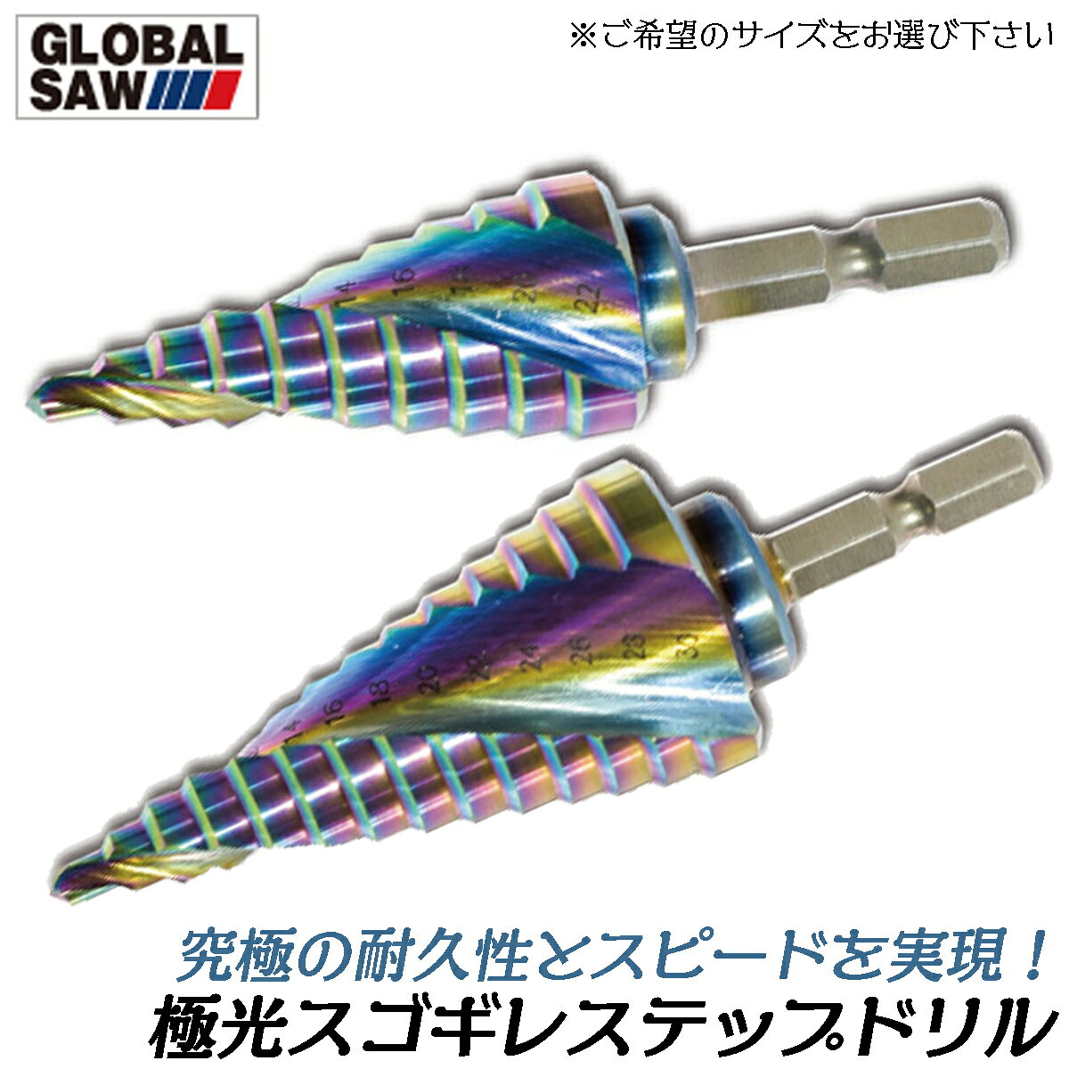 モトユキ スゴギレ 極光コーティング ステップドリル (4〜13 / 4〜22 / 4〜30mm) コバルトハイス タケノコドリル スパイラルチタン TiAlC...