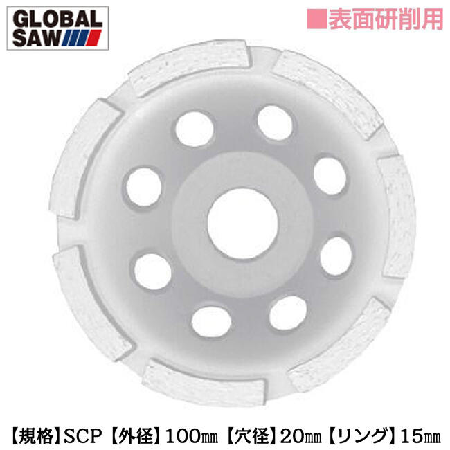 商品情報メーカーモトユキ品番GDS-SCP-100仕様・スペック【外径】100mm【穴径】20mm【ダイヤ層】厚さ：5.0mm、幅：7.0mm【リング】15mm【最高回転速度】14,500min■ディスクグラインダー等で使用出来るコンクリート二次製品や石材・ブロック等の平面研削作業や面取り加工に最適なダイヤモンドホイール！●軽くてスピーディーな作業が可能。優れた重量バランスで振動を抑えた研削力が自慢です。●表面研削用に開発されたディスクグラインダー用のダイヤモンドホイールです。バリエーション外径100mm 穴径20mm (GDS-SCP-100)外径100mm 穴径20mm (GDS-DBL-100)外径100mm 穴径20mm (GDS-TUR-100)ディスクグラインダー等で使用可能！コンクリート二次製品や石材・ブロック等の平面研削作業や面取り加工に！ 【重量バランスが良く振動を抑えた研削力が使いやすいダイヤモンドホイール！】 2