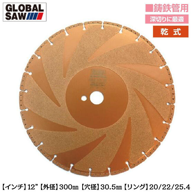 モトユキ 鋳鉄管用 ダイヤモンドカッター 外径300mm 穴径30.5mm エンジンカッター用 "12インチ 乾式 ダ..