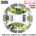 モトユキ XLOCK対応 セグメント形状ダイヤモンドカッター 外径125mm 穴径22.23mm ディスクグラインダー カッター用