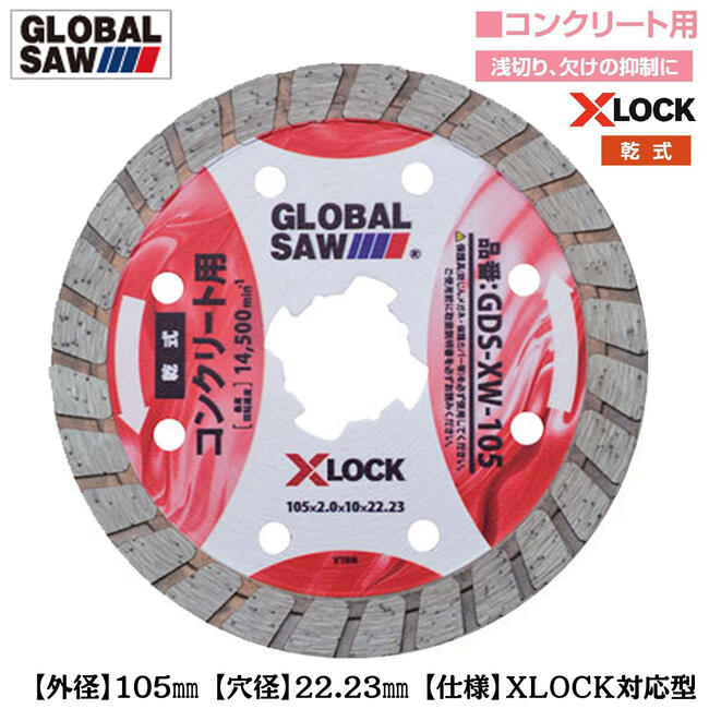 モトユキ XLOCK対応 ウェイブ形状ダイヤモンドカッター 外径105mm 穴径22.23mm ディスクグラインダー カッター用 4インチ 乾式 浅切 欠け抑制 ウェイブタイプ コンクリート レンガ モルタル GDS-XW-105 グローバルソー GLOBAL SAW