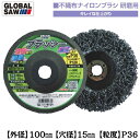 モトユキ 研磨用不織布ナイロンブラシ 外径100mm 穴径15mm ブラッシー P120仕上 シリコンカーバイド砥粒 一般鋼 ステンレス アルミニウム 錆取 塗...