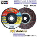 モトユキ 万能マルチディスク 外径100mm 穴径15mm 多羽根ディスク アルミナ シリコンカーバイド砥粒 金属 非鉄金属 コンクリート 溶接ビード取り 錆び取り 研削研磨 10枚入 GGW-MD-100-36 GGW-MD-100-60 グローバルソー GLOBAL SAW