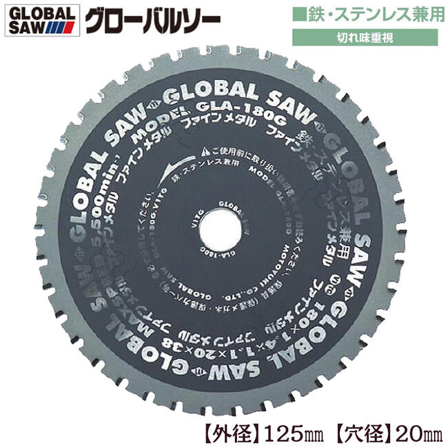 モトユキ グローバルソー 外径125mm 鉄/ステンレス兼用 極薄刃 切れ味重視タイプ 面取り交互刃 薄刃設計 集塵丸鋸 防塵丸鋸 充電丸鋸 チップソー GLA-125G
